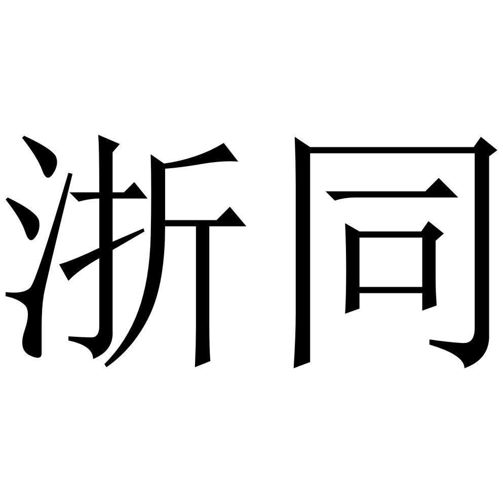 浙同