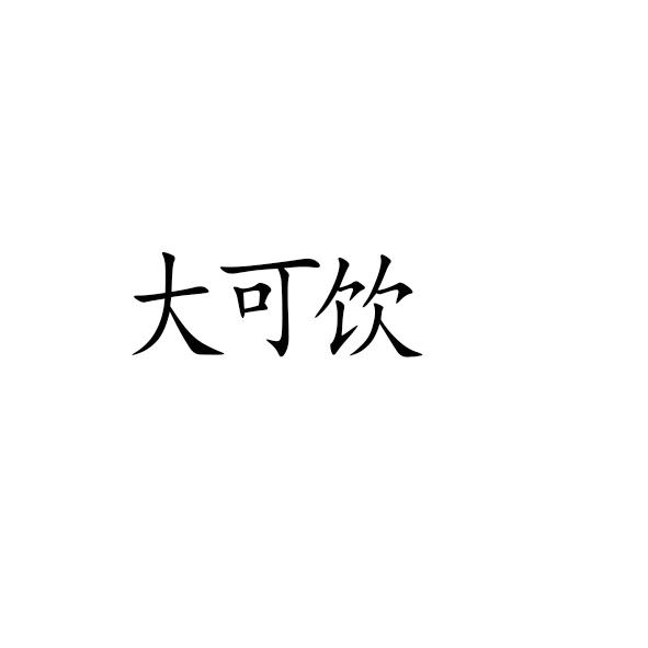 大可饮