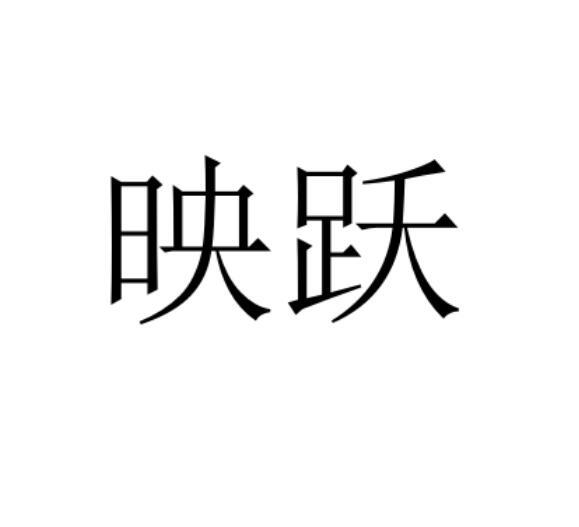 映跃