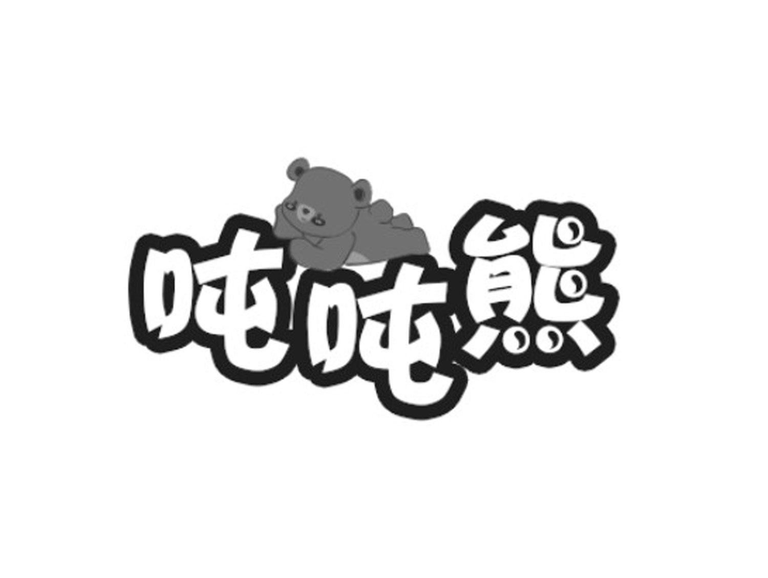 吨吨熊