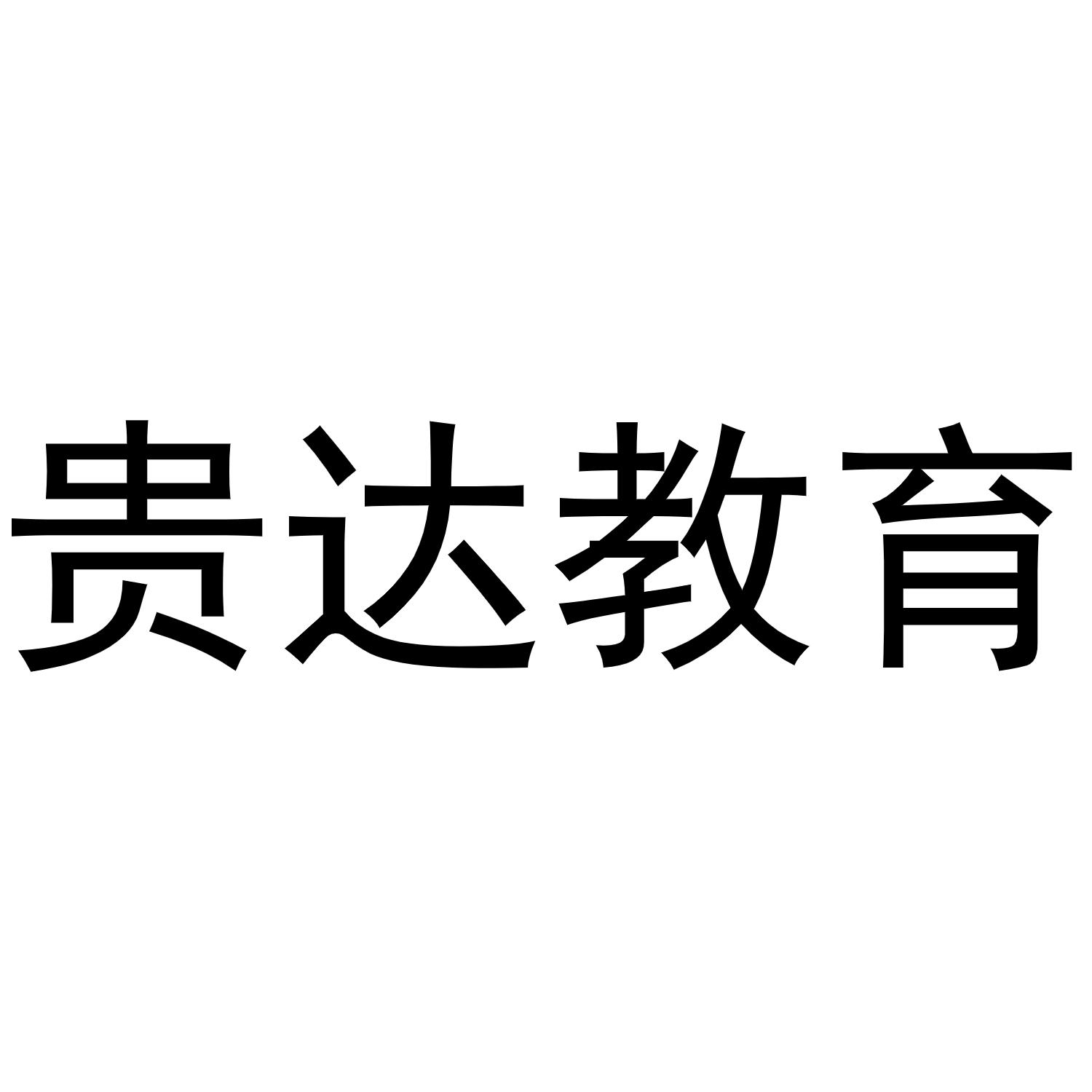 贵达教育