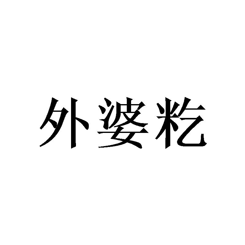 外婆籺