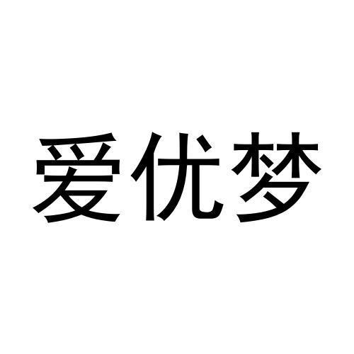 爱优梦