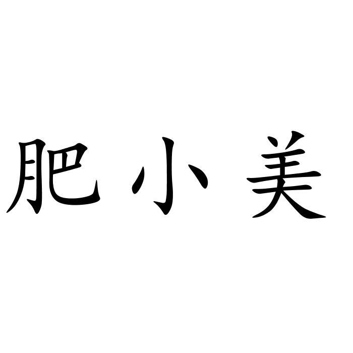 肥小美