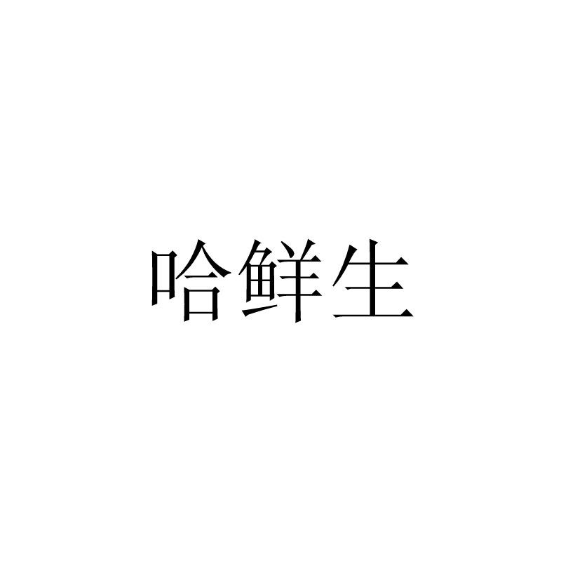 哈鲜生