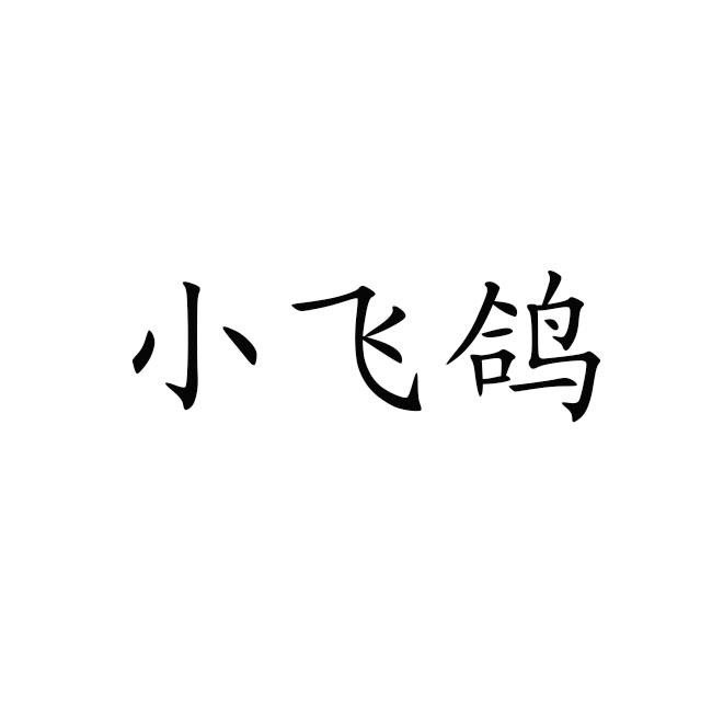 小飞鸽