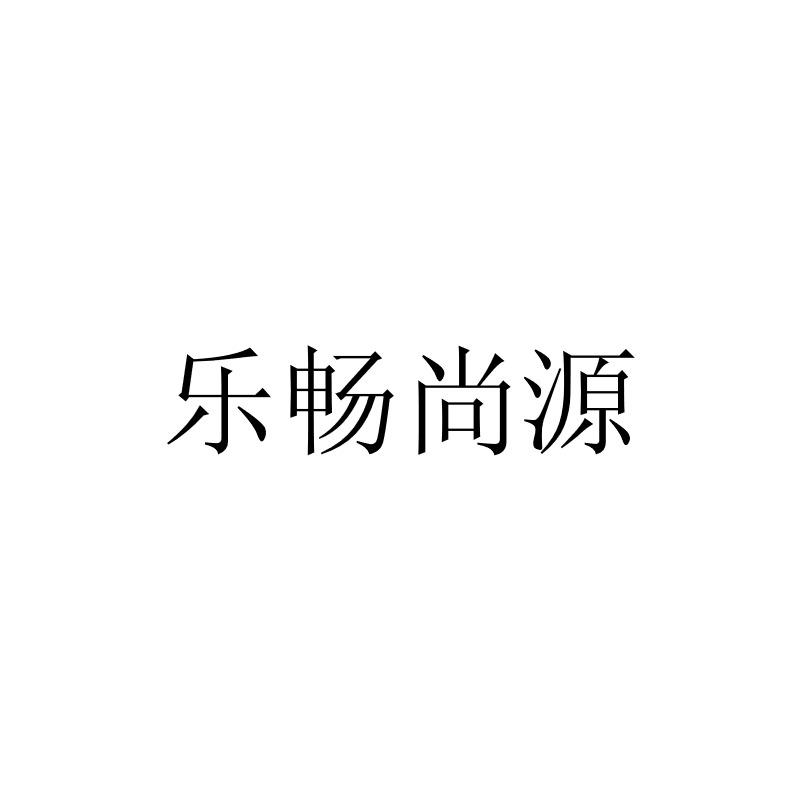 乐畅尚源