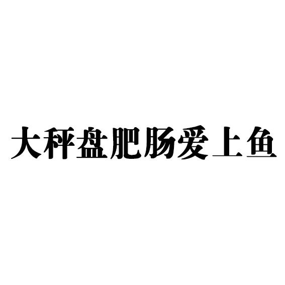大秤盘肥肠爱上鱼