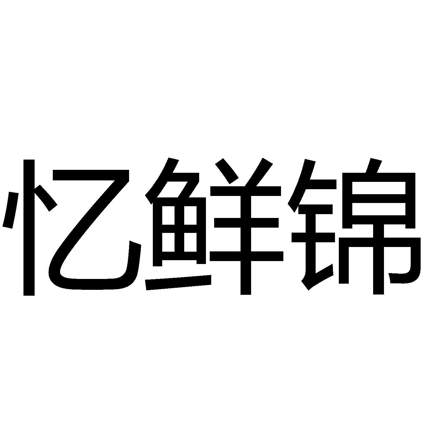 忆鲜锦