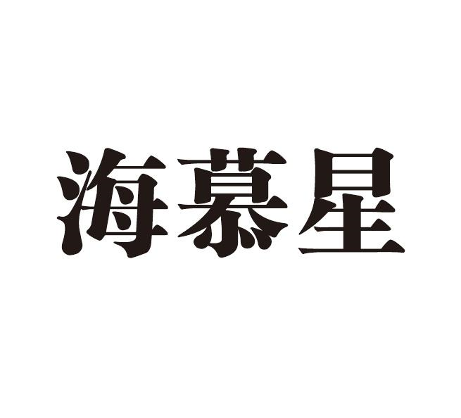 海慕星