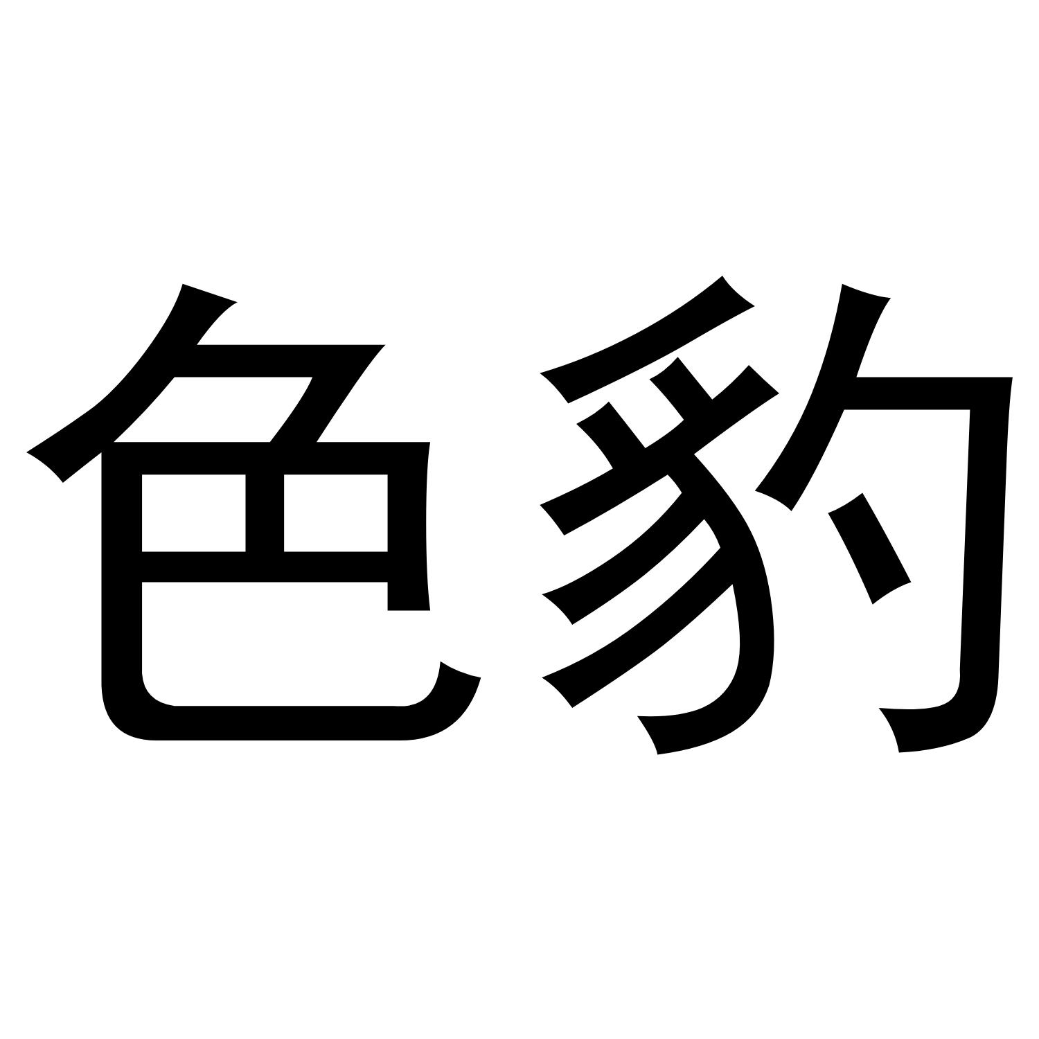色豹