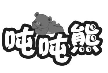 吨吨熊