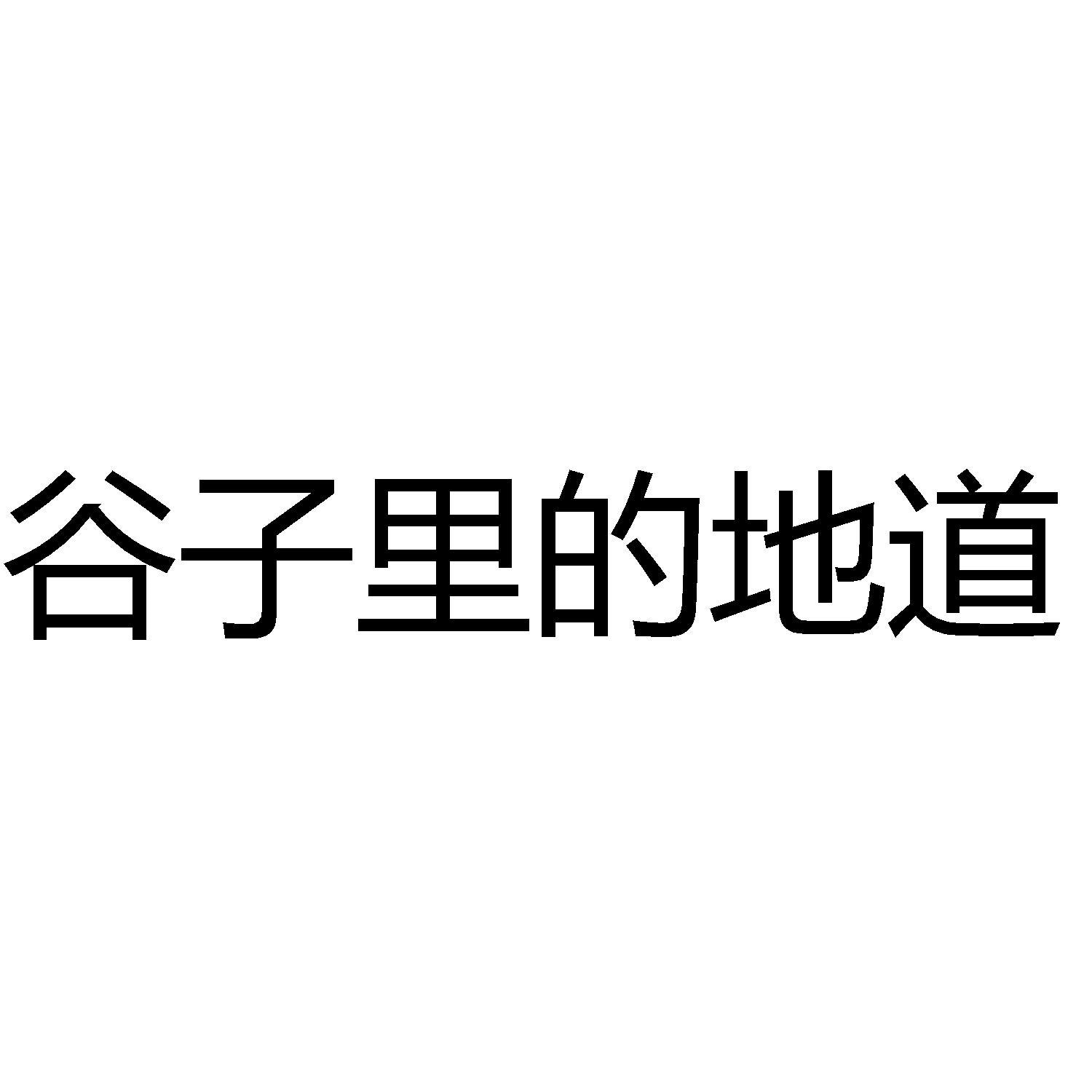 谷子里的地道