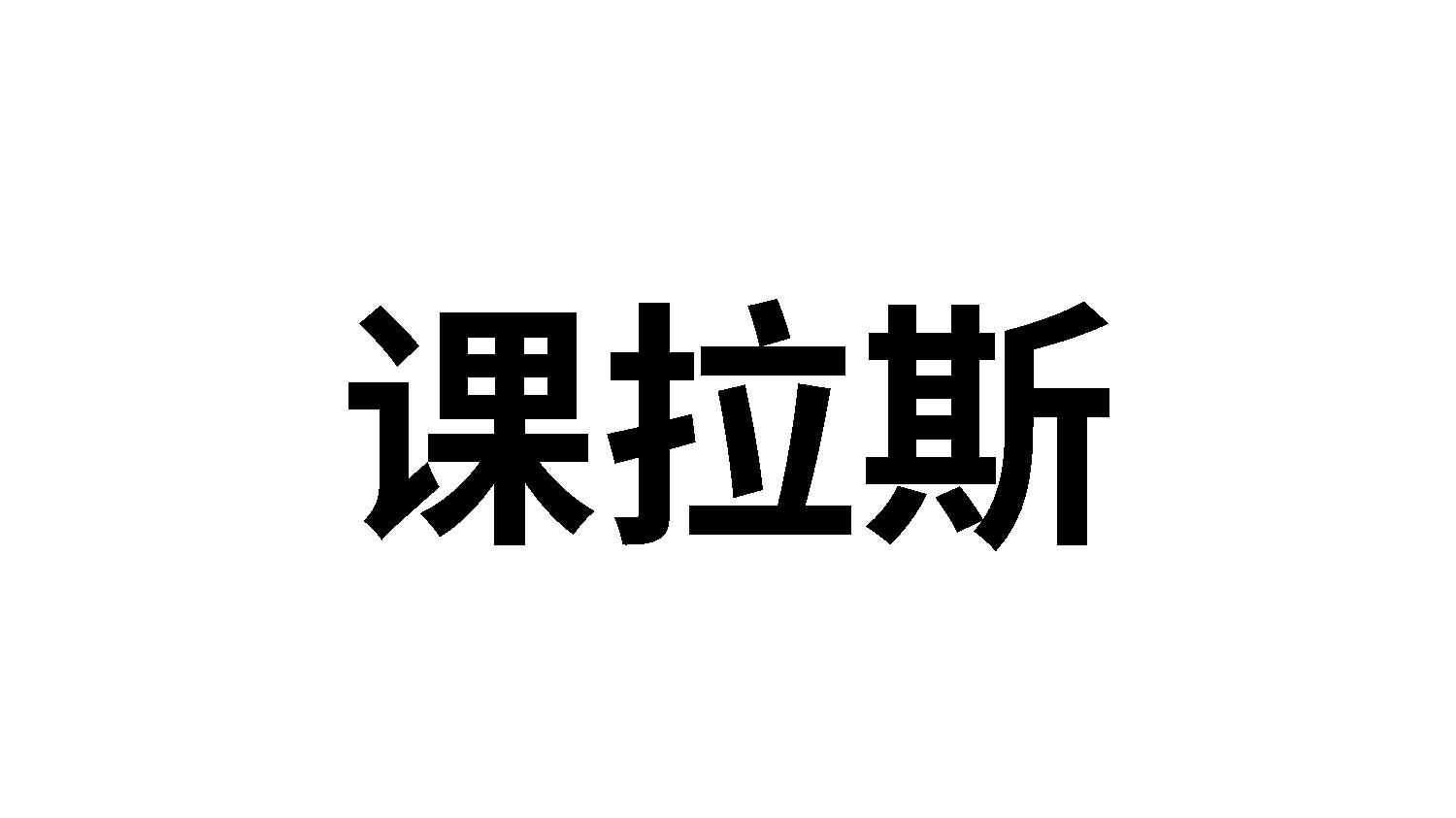 课拉斯