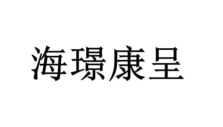 海璟康呈