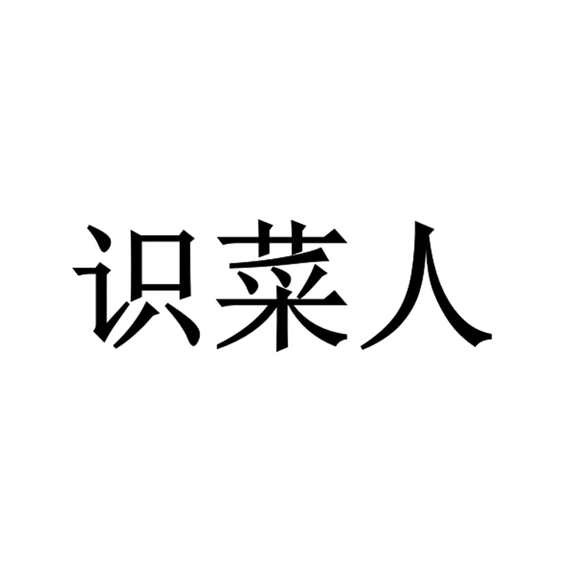 识菜人