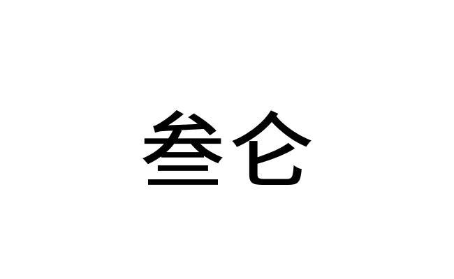 叁仑