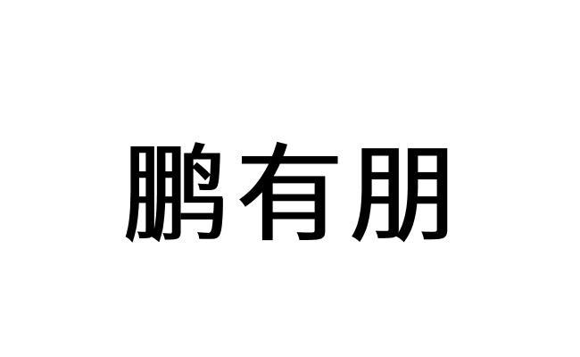 鹏有朋