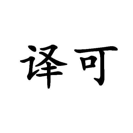 译可