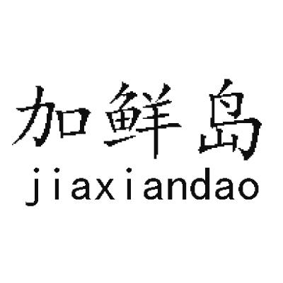 加鲜岛