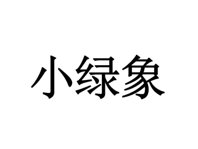 小绿象