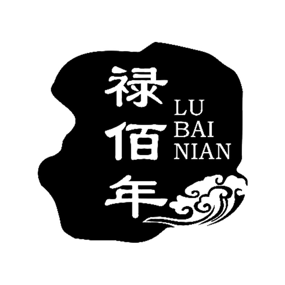 禄佰年