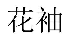 花袖