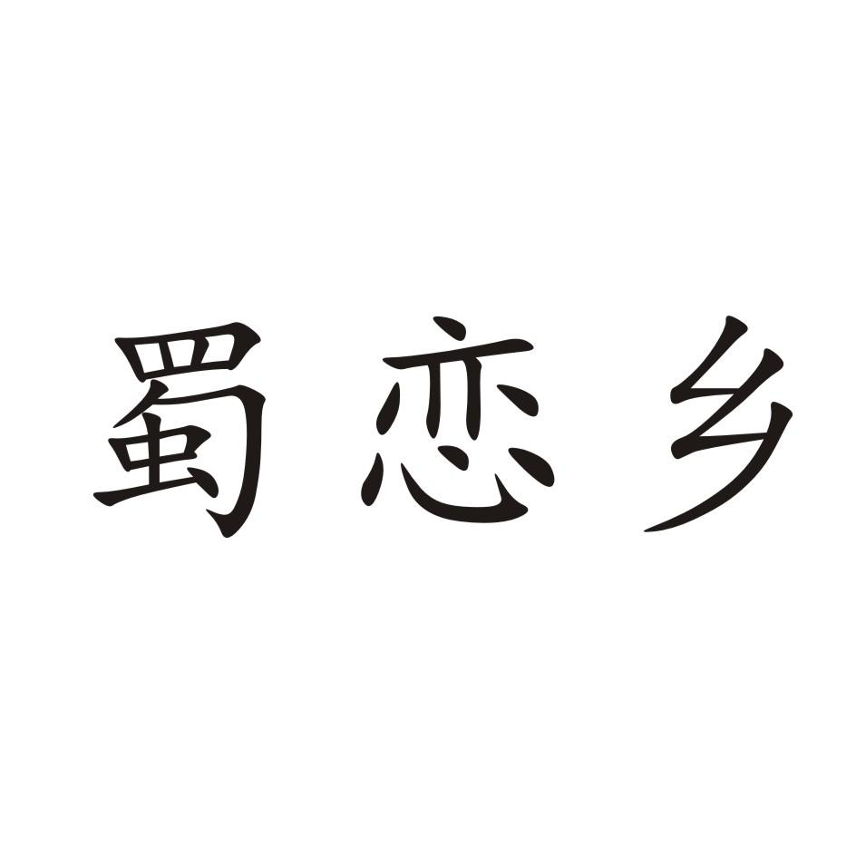 蜀恋乡