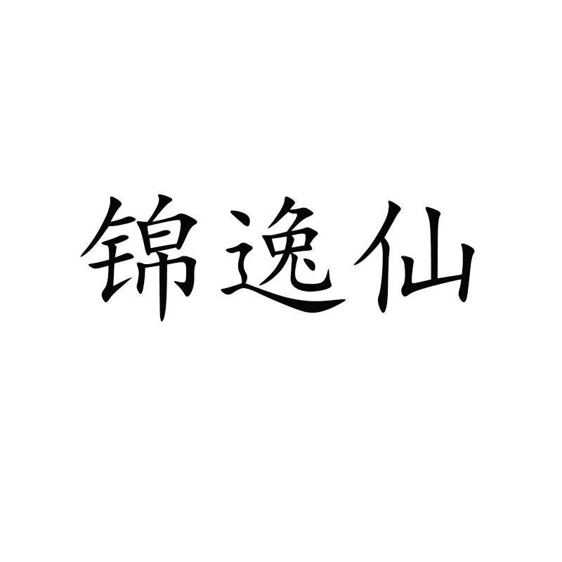 锦逸仙