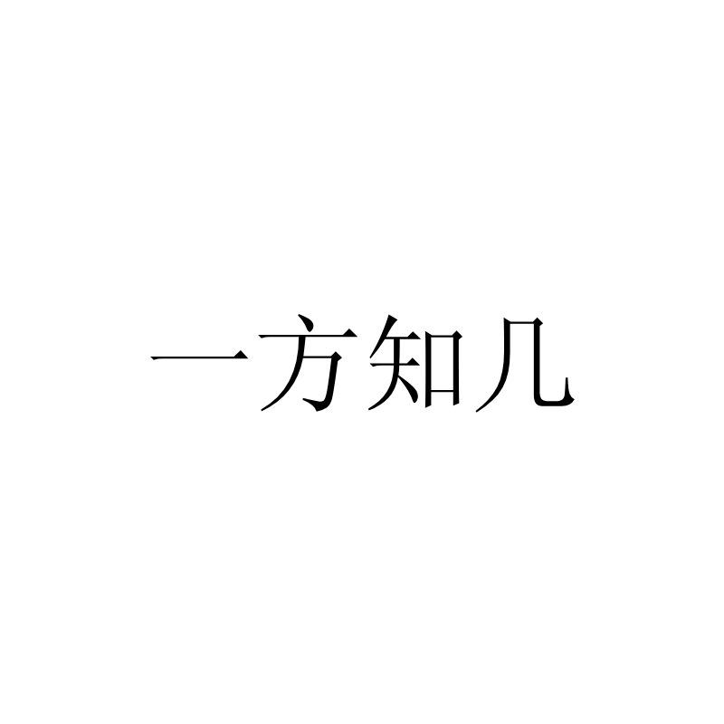 一方知几