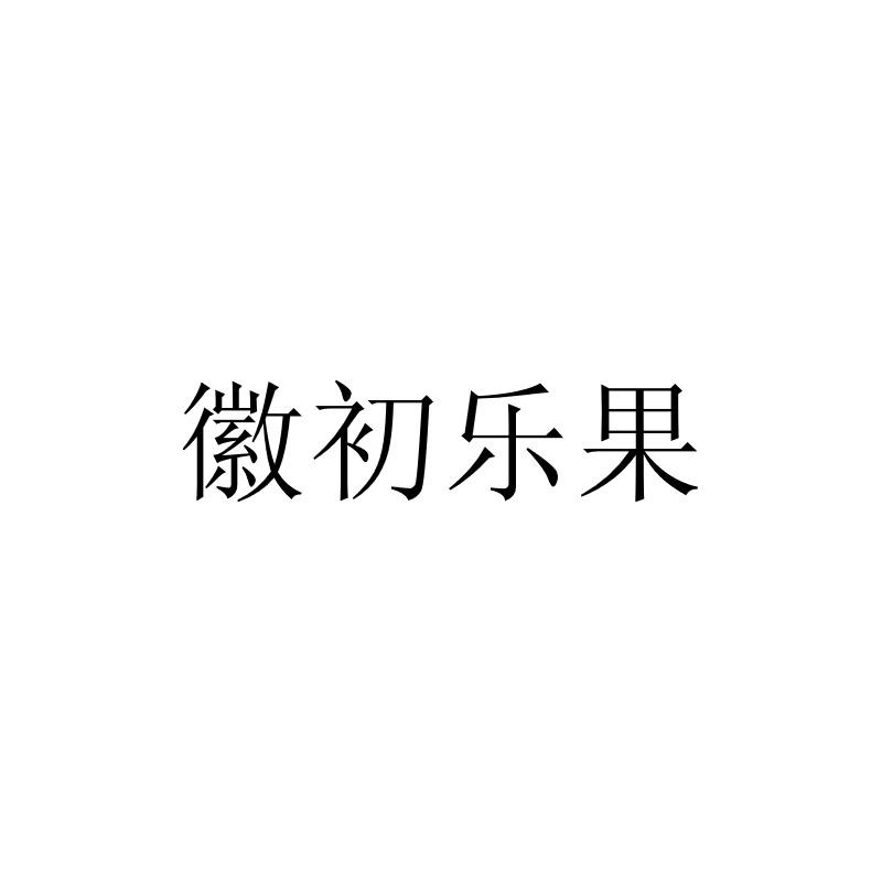 徽初乐果