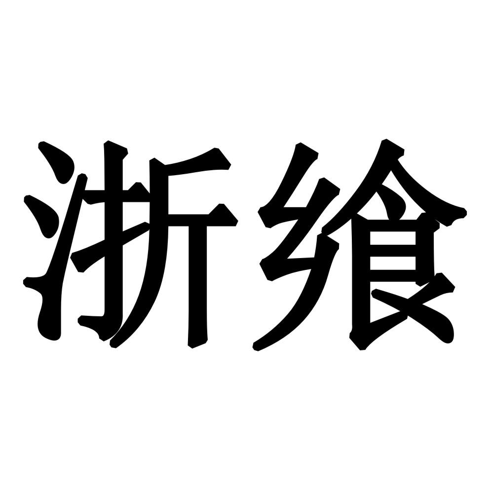 浙飨