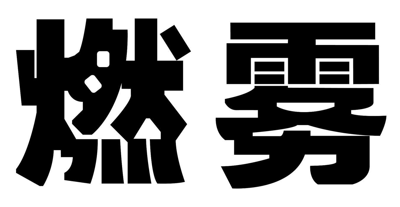 燃雾