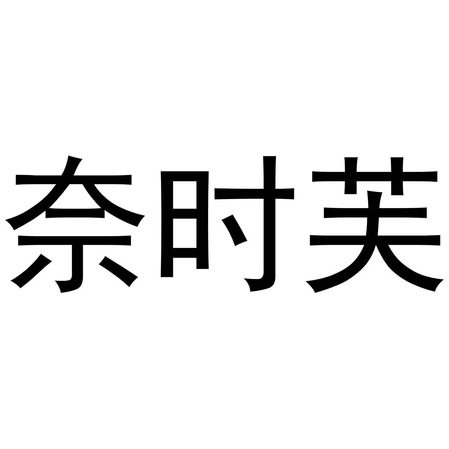 奈时芙