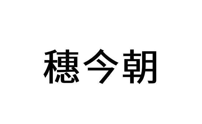 穗今朝