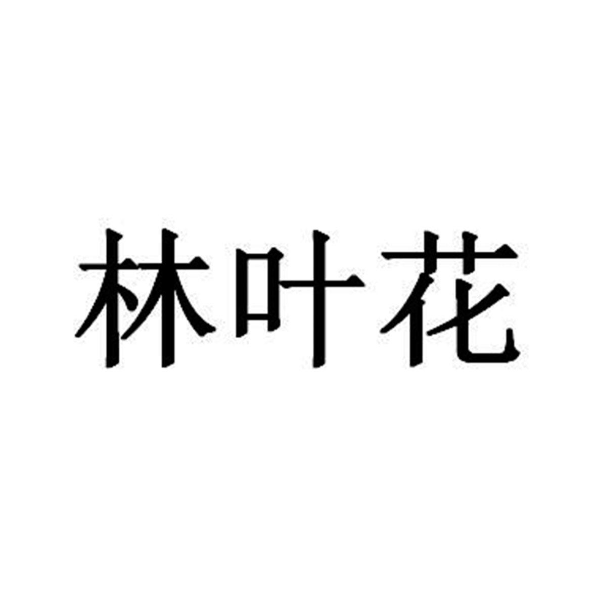 林叶花