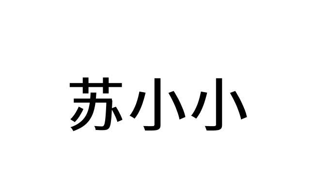 苏小小