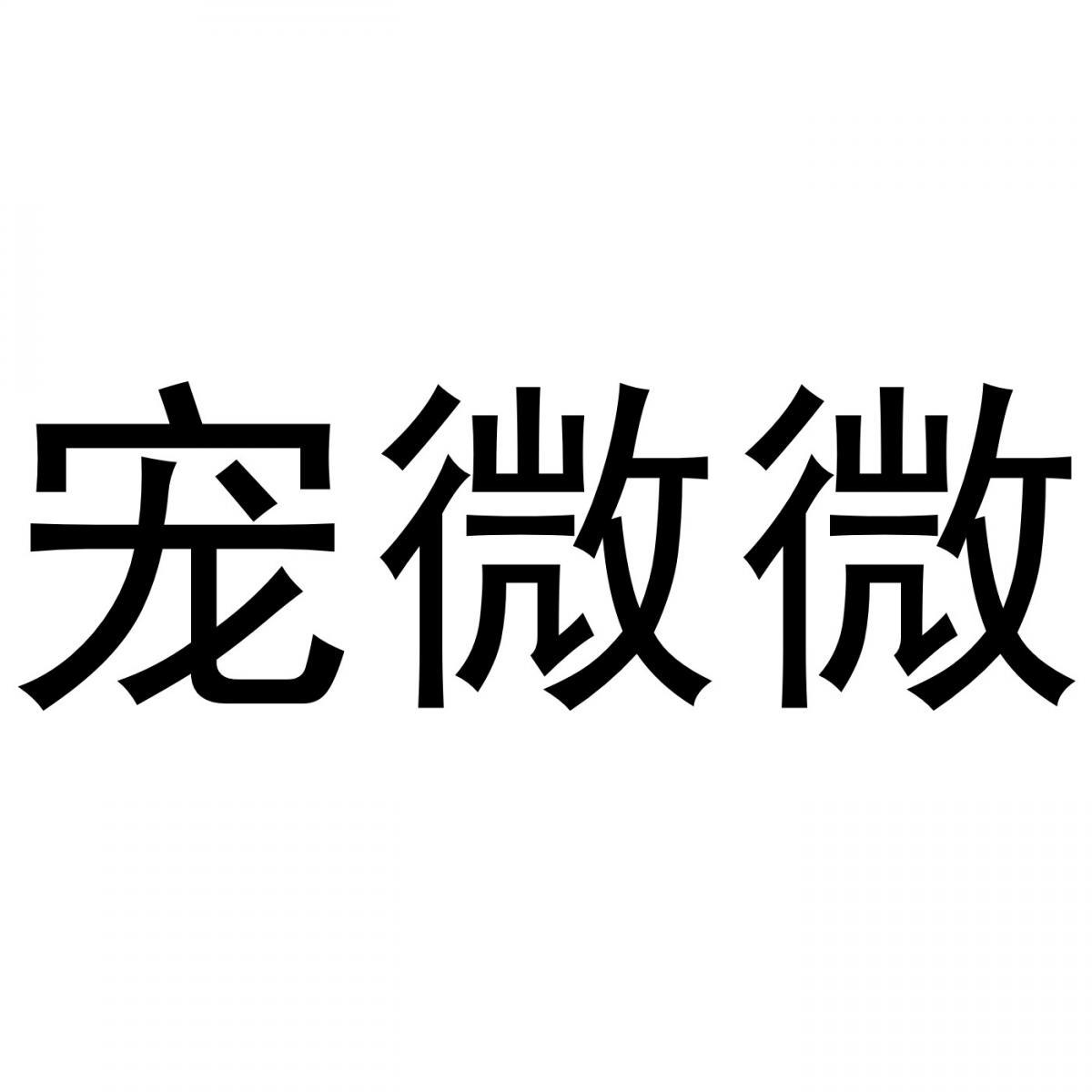 宠微微