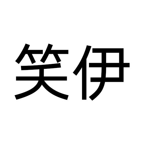 笑伊