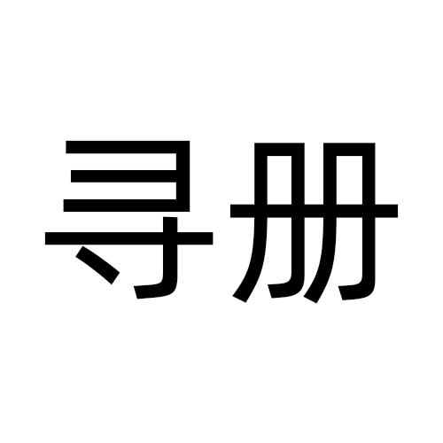 寻册