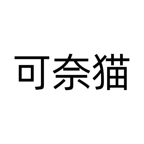可奈猫