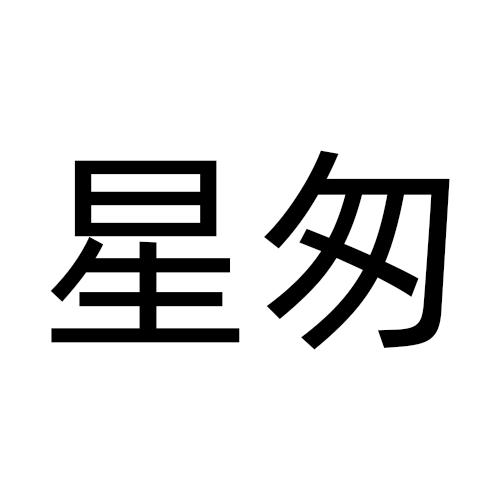 星匆