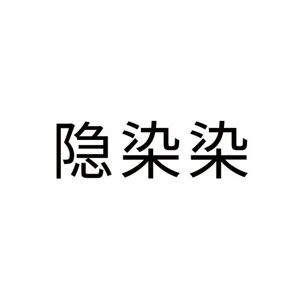 隐染染