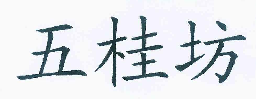 五桂坊