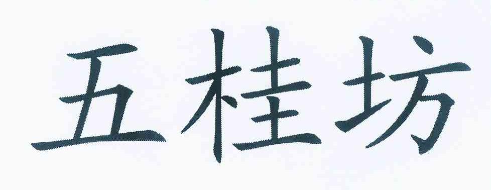 五桂坊