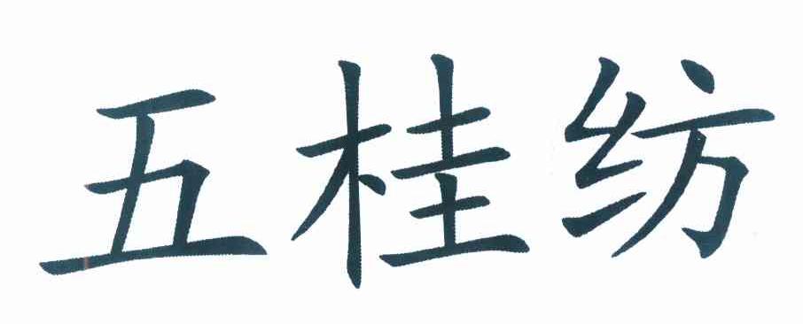 五桂纺