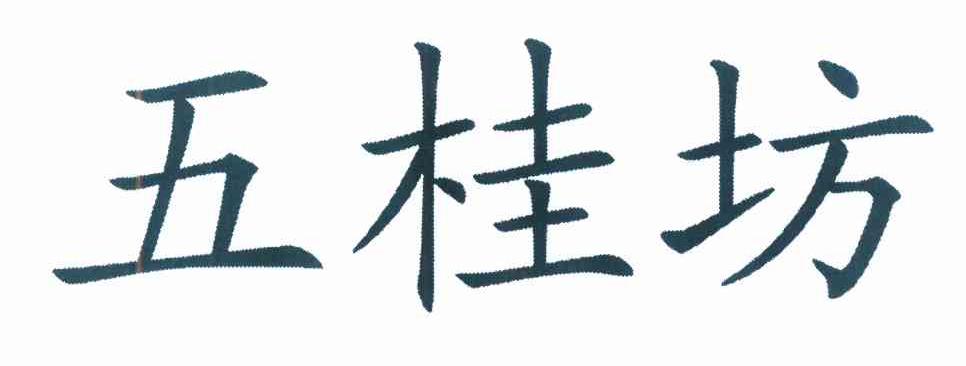 五桂坊