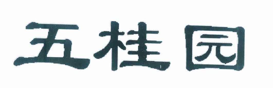 五桂园