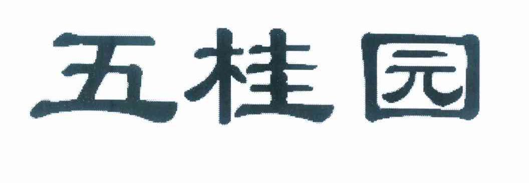 五桂园