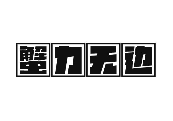 蟹力无边